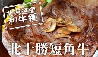 クラウドファンディングプロジェクト：【大好評企画 第2弾】希少な北海道産和牛種「北十勝短角牛」一頭分を食す！！