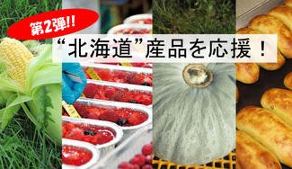 クラウドファンディングプロジェクト：【ご好評につき第2弾】食べて応援！美味しい北海道産品をご自宅までお届け！！