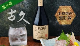 クラウドファンディングプロジェクト：【第3弾】本格焼酎の極み　甕貯蔵「古久」共同瓶詰め購入プロジェクト