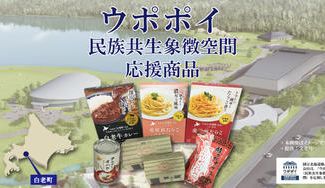 クラウドファンディングプロジェクト：食べて応援！アイヌ民族文化に触れるウポポイ（民族共生象徴空間）商品をお届け