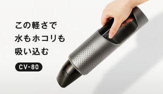 クラウドファンディングプロジェクト:【水も吸い込める!】高い吸引力でどこでも快適に。ハンディクリーナーCV-80