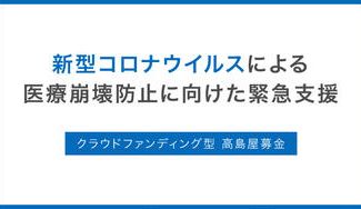 クラウドファンディングプロジェクト：新型コロナウイルスによる医療崩壊防止に向けた緊急支援