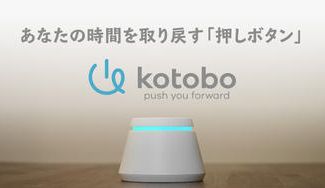 クラウドファンディングプロジェクト:テレワークや自宅学習の効率UPに。ボタン型IoTデバイス、時間の家計簿『kotobo』