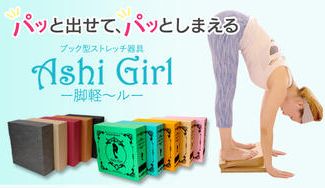 クラウドファンディングプロジェクト:パッと出せて、パッとしまえる!強化ダンボール製ストレッチボード『脚軽~ル(Ashi Girl)』