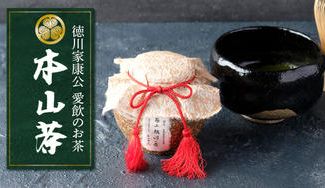 クラウドファンディングプロジェクト：徳川家康公 愛飲のお茶「極上 駿河の昔」数量限定販売