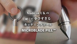クラウドファンディングプロジェクト:【わずか12g】どこでも持ち運び可能!超小型・高品質カッティングツール『マイクロブレードピル』