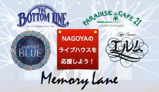 クラウドファンディングプロジェクト：ウイルスに負けない！復活へ長期戦になるNAGOYAのライブハウスをみんなで応援しよう！！