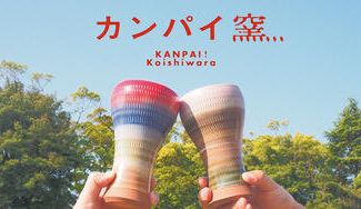 クラウドファンディングプロジェクト：毎日を祝福するカラフルで新しい小石原焼。外でカンパイするための「カンパイ窯 小石原ビールグラス」発売
