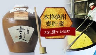 クラウドファンディングプロジェクト：【限定1甕】本格焼酎の極み甕貯蔵「古久」30ℓ甕　限定販売