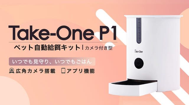 自動ペット給餌器 P1】アプリ連携でどこでも見守り！安心広角カメラ 