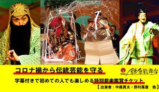 クラウドファンディングプロジェクト：「コロナ禍から伝統芸能を守る」～能楽師・中森貫太プロジェクト～