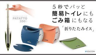 クラウドファンディングプロジェクト:【普段使いできる防災グッズ】これ「一枚」で簡易トイレやごみ箱にもなる、万能折りたたみイス