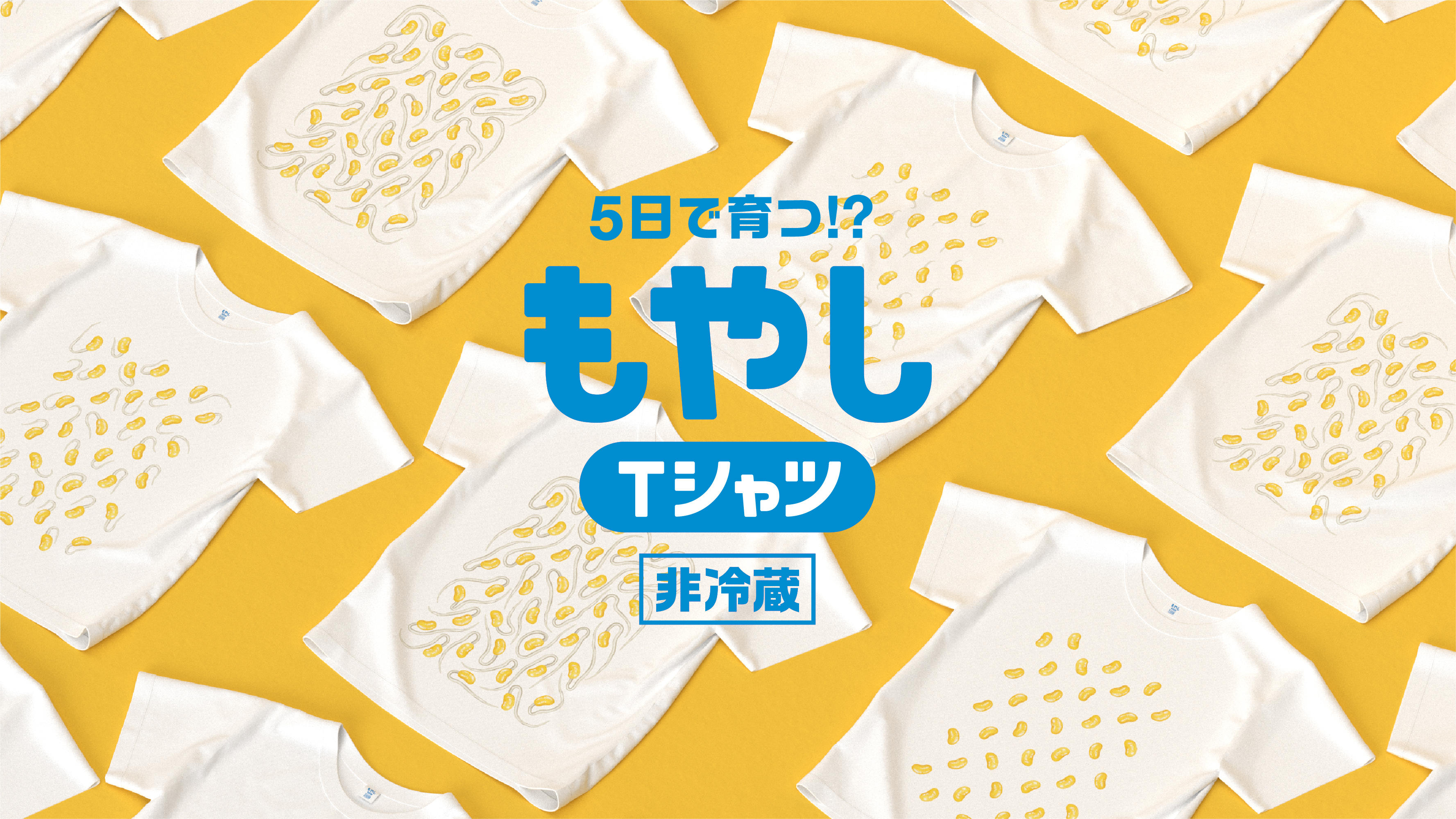 毎日着ると“もやし”が育つ？「もやしTシャツ」の商品化プロジェクト