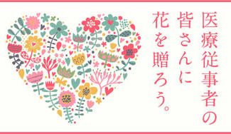 クラウドファンディングプロジェクト：コロナ禍と闘う医療従事者の皆さんへ「ありがとう」の花を贈ろう。