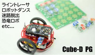 クラウドファンディングプロジェクト:ブロックだけでプログラミングする「Cube-D PG」ロボットカーを思い通りに動かそう!
