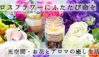 クラウドファンディングプロジェクト：ロスフラワーをアロマ作品に生まれ変わらせる！～コロナの影響を受けた、お花に携わる人々を救いたい～