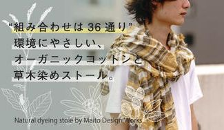 クラウドファンディングプロジェクト：自然の色に魅せられて。組み合わせは36通り！草木染めのオンリーワンストールをお届けします。