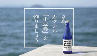 クラウドファンディングプロジェクト：小豆島の素材を使った日本酒カクテルセット「小豆島」〜女性にも日本酒を楽しんでほしい〜