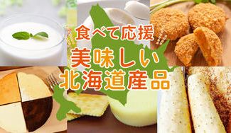 クラウドファンディングプロジェクト:【第3弾】食べて応援!美味しい北海道産品をご自宅までお届け!!