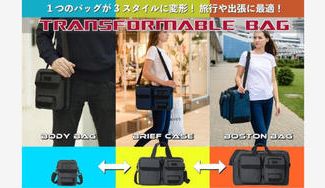 クラウドファンディングプロジェクト：1つのバッグが3形態。トランスフォーマブルバッグ