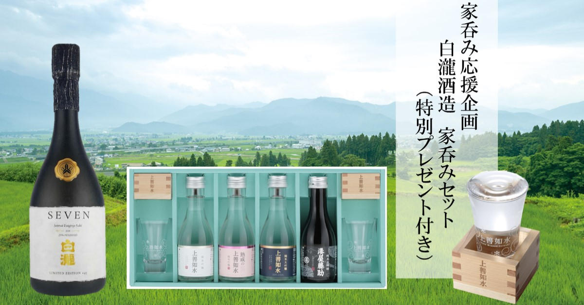 お家で呑もう】家呑み応援企画 白瀧酒造 家呑みセット（特別プレゼント