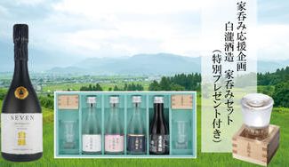 クラウドファンディングプロジェクト：【お家で呑もう】家呑み応援企画　白瀧酒造 家呑みセット（特別プレゼント付き）