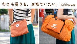 クラウドファンディングプロジェクト:サコッシュ&ボストン型エコバッグをお買い物にも旅行にも。KABAG Multi【カバッグマルチ】