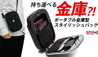 クラウドファンディングプロジェクト:スリもお手上げ!軽いのに頑丈なポータブル金庫型ショルダーバッグSafy bag