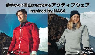 クラウドファンディングプロジェクト：柔らか×薄手×防寒！寒い時期の強力アイテムOROSのアトモスフーディー＆プルオーバー