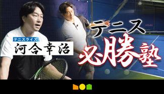 クラウドファンディングプロジェクト:あなたのテニスライフをフルサポートするOn-line型の【テニス必勝塾】河合幸治が作ります!