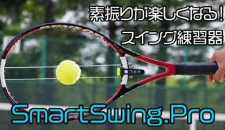 クラウドファンディングプロジェクト：省スペースで一人でも練習できる！お気に入りラケットに取り付け可能なスイング練習器