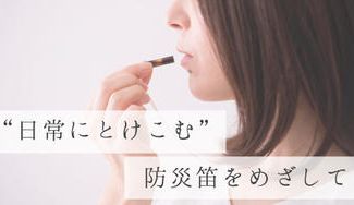 クラウドファンディングプロジェクト：めがねのまち鯖江でつくる　「いつも」と「もしも」がひとつになった、笛のアクセサリー