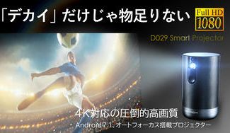クラウドファンディングプロジェクト:4K画質&3D対応!片手で持てるハイエンドスマートプロジェクター「D029」