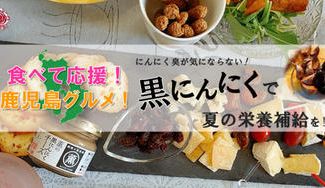 クラウドファンディングプロジェクト：食べて応援！鹿児島グルメ！にんにく臭が気にならない、「黒にんにく」で夏の栄養補給