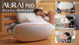 クラウドファンディングプロジェクト：10分で目の疲れを解消！温水流で目元ケア「ホットウォーターアイマスク RIO」