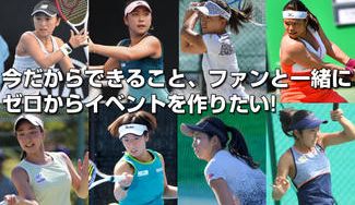クラウドファンディングプロジェクト：【土居美咲、穂積絵莉、二宮真琴ら現役プロ8選手が参加】選手とファンで作るテニスイベント開催＆動画配信