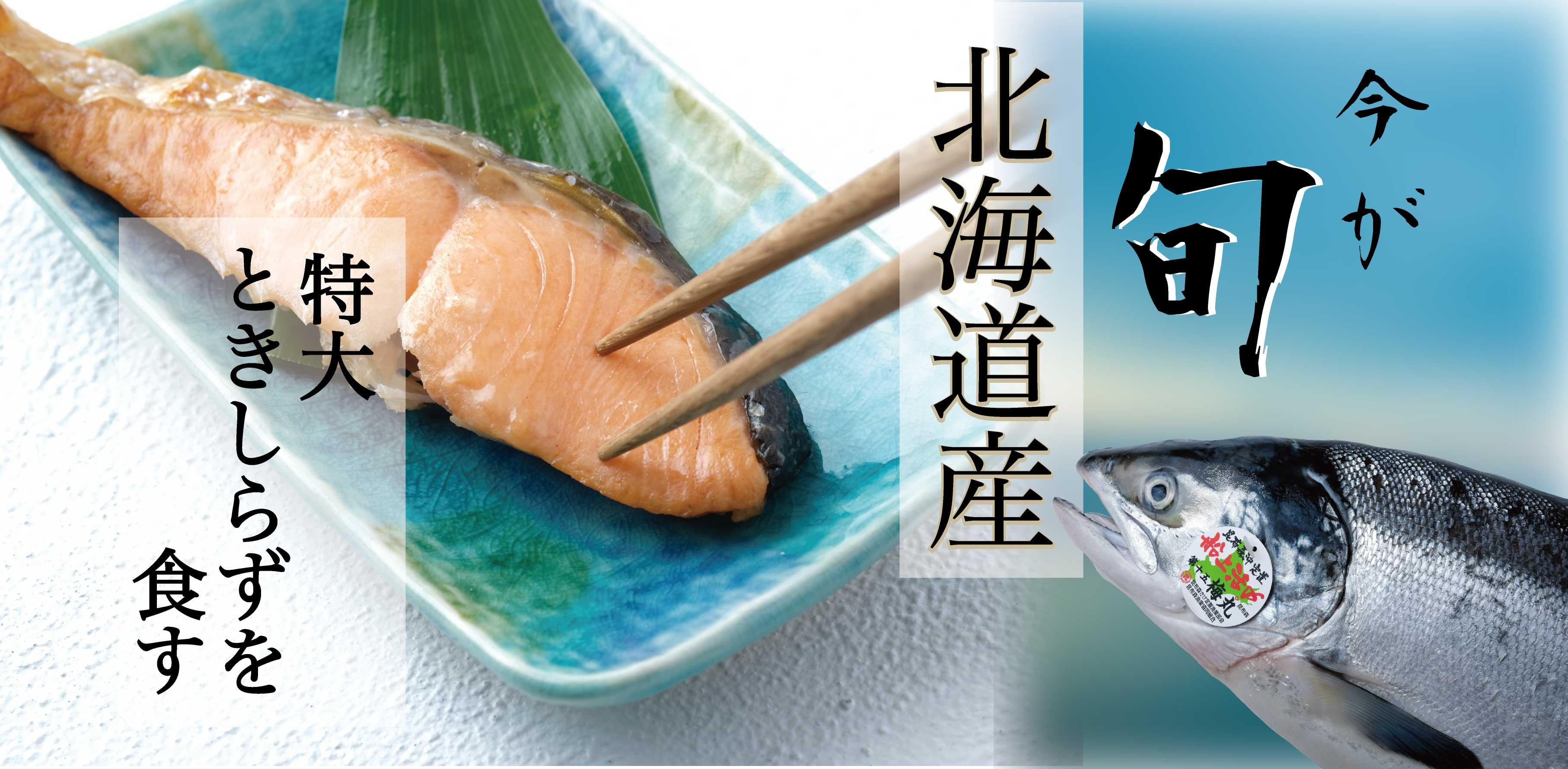 100分の1の奇跡】今が旬！北海道産 特大トキシラズを食す！ | クラウド