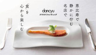 クラウドファンディングプロジェクト：dancyu掲載の名店「ル コック」で、編集長・植野広生と食事会を開きませんか？