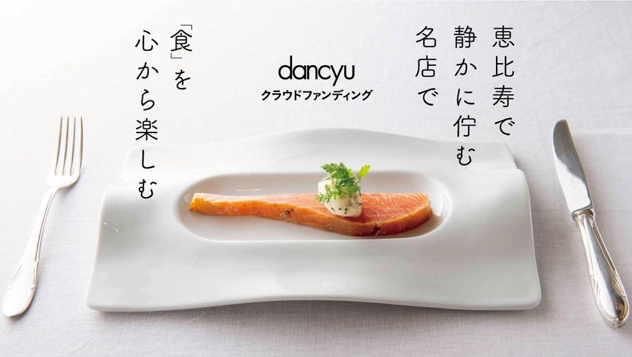 クラウドファンディングプロジェクト：dancyu掲載の名店「ル コック」で、編集長・植野広生と食事会を開きませんか？