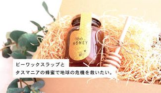 クラウドファンディングプロジェクト：ビーワックスラップとタスマニアの蜂蜜で地球の危機を救いたい