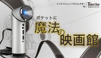 クラウドファンディングプロジェクト：野外でも使用可！小型プロジェクター「インテリジェントプロジェクターT5」