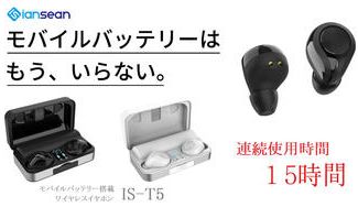 クラウドファンディングプロジェクト:この機能で1万円以下。スマホ充電も可能な、完全防水ワイヤレスイヤホン【IS-T5】