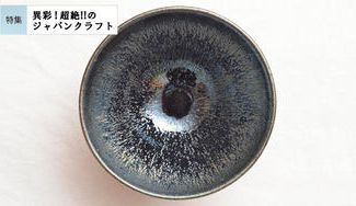 クラウドファンディングプロジェクト：［請関天目］陶芸の表舞台とは無縁だった74歳の隠れた名工が挑み続ける曜変天目茶碗・酒器にスポットを！