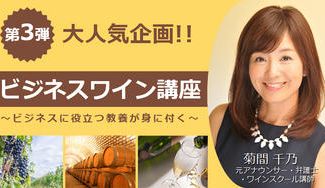 クラウドファンディングプロジェクト:【菊間千乃から学ぶ】ビジネスワイン講座