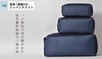クラウドファンディングプロジェクト：［丹羽ふとん店］一流職人の技が詰まった、現代人のための多機能クッション「KYO-SOKU」