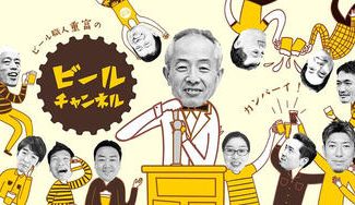 クラウドファンディングプロジェクト:広島のビール職人・重富がノウハウ公開  飲食店応援へ動画サイト開設 ~来るべき日の乾杯のために~