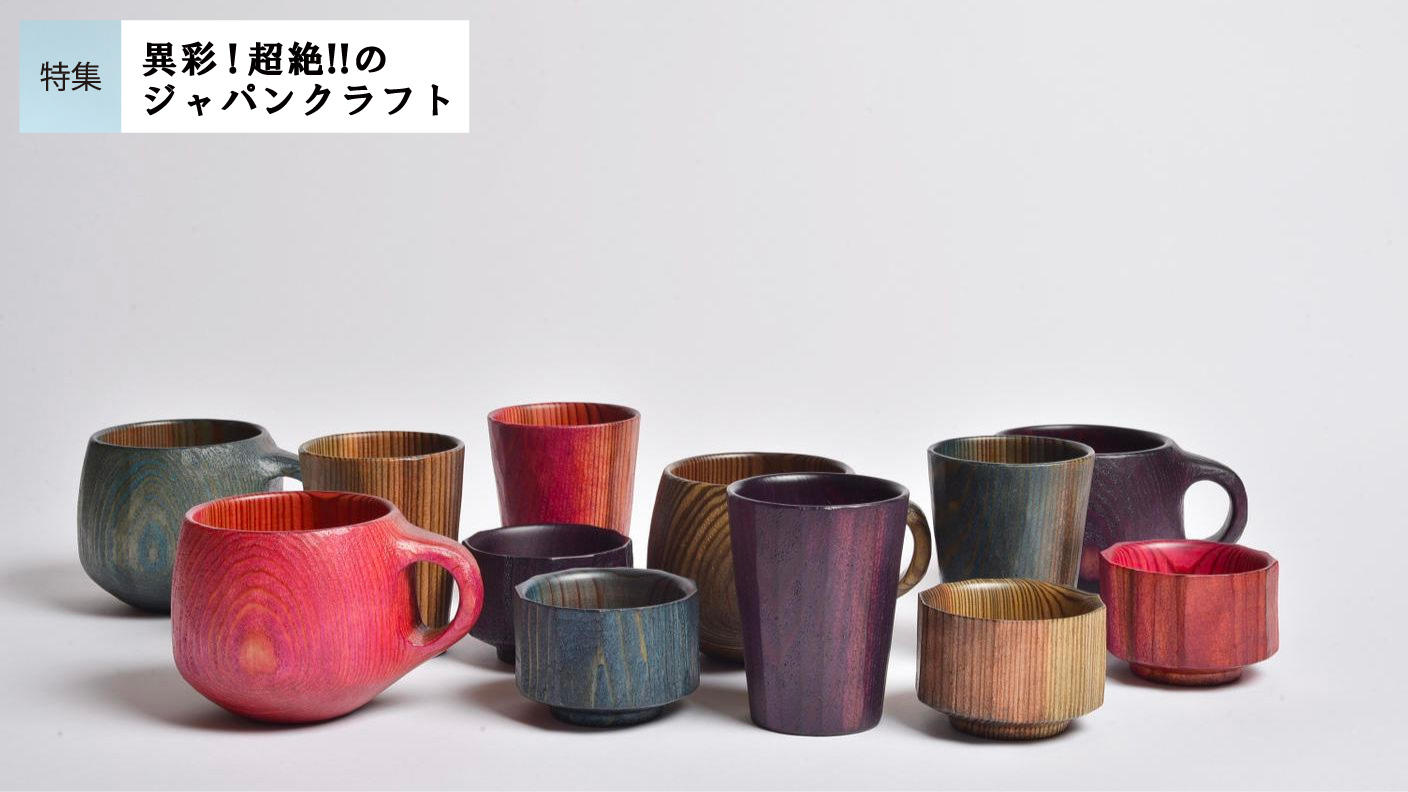 ヤポニカ］杉材の優しい手触りと、草木染め独特の色合いに癒される酒器