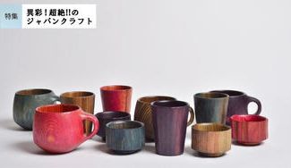 クラウドファンディングプロジェクト：［ヤポニカ］杉材の優しい手触りと、草木染め独特の色合いに癒される酒器とマグ