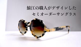クラウドファンディングプロジェクト:鯖江の職人がデザイン!日本人の骨格に合うセミオーダーサングラス