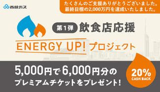 クラウドファンディングプロジェクト:地場インフラ企業として福岡の飲食店を支援したい!プレミアム20%付きチケットを販売!